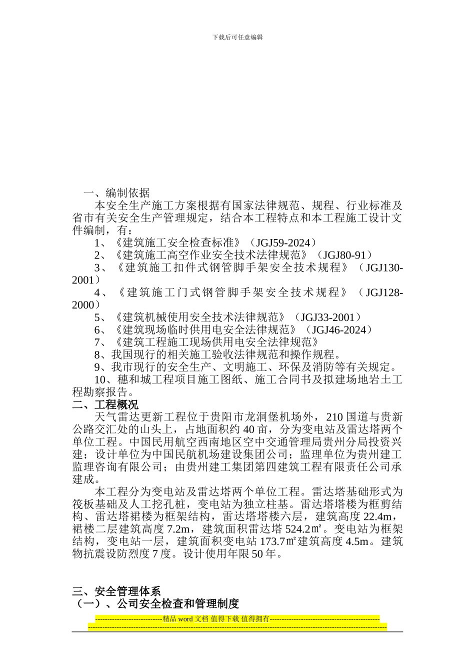 气象雷达更新工程安全施工措施范本_第3页