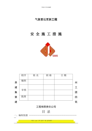 气象雷达更新工程安全施工措施范本