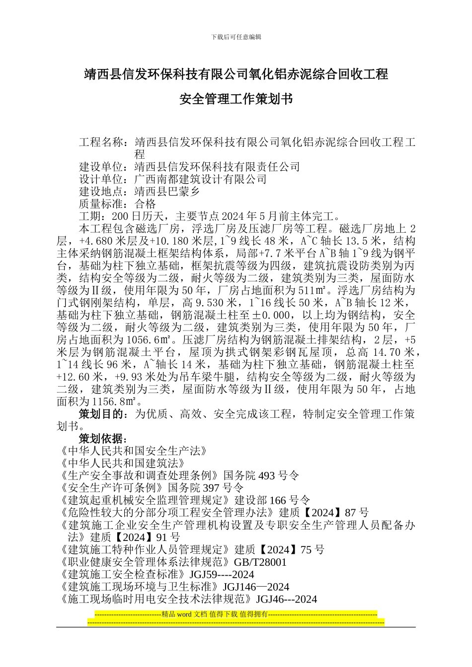 氧化铝赤泥综合回收工程安全策划书_第1页