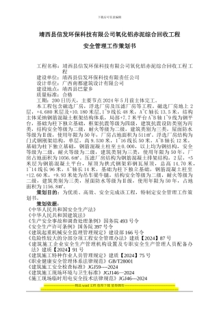 氧化铝赤泥综合回收工程安全策划书