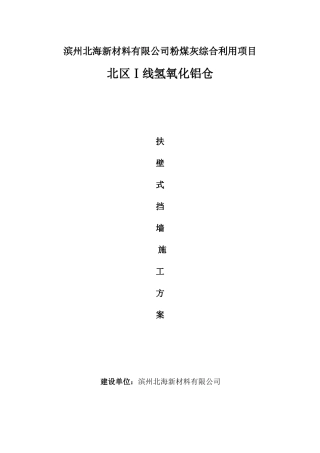 氢氧化铝仓扶壁式挡土墙施工方案