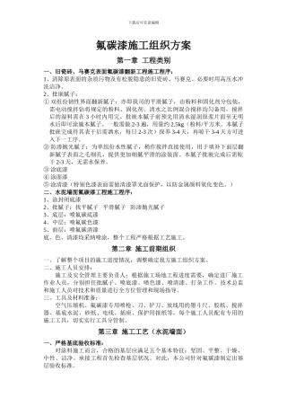 氟碳漆施工组织方案