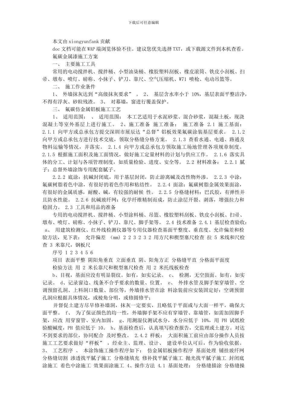 氟碳金属漆施工方案_第1页