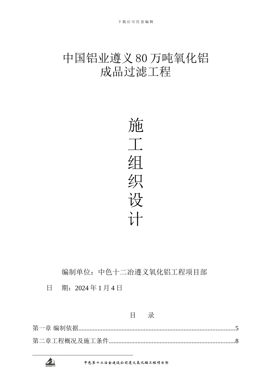 氧化铝工程-成品过滤施工方案_第1页