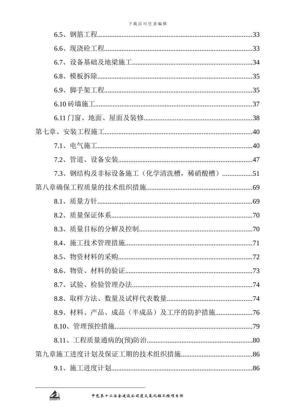 氧化铝工程-成品过滤施工方案_第3页