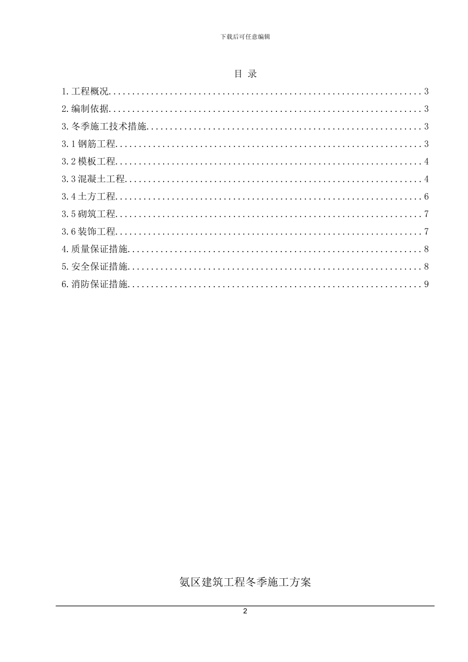 氨站土建工程冬季施工方案_第2页