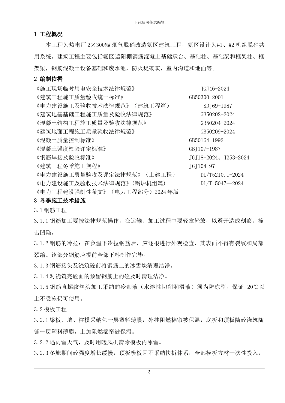 氨站土建工程冬季施工方案_第3页