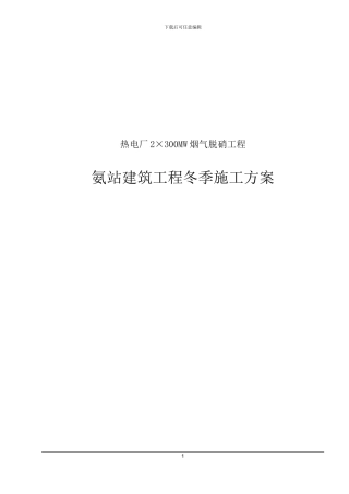 氨站土建工程冬季施工方案