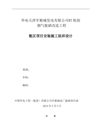 氨区施工组织设计