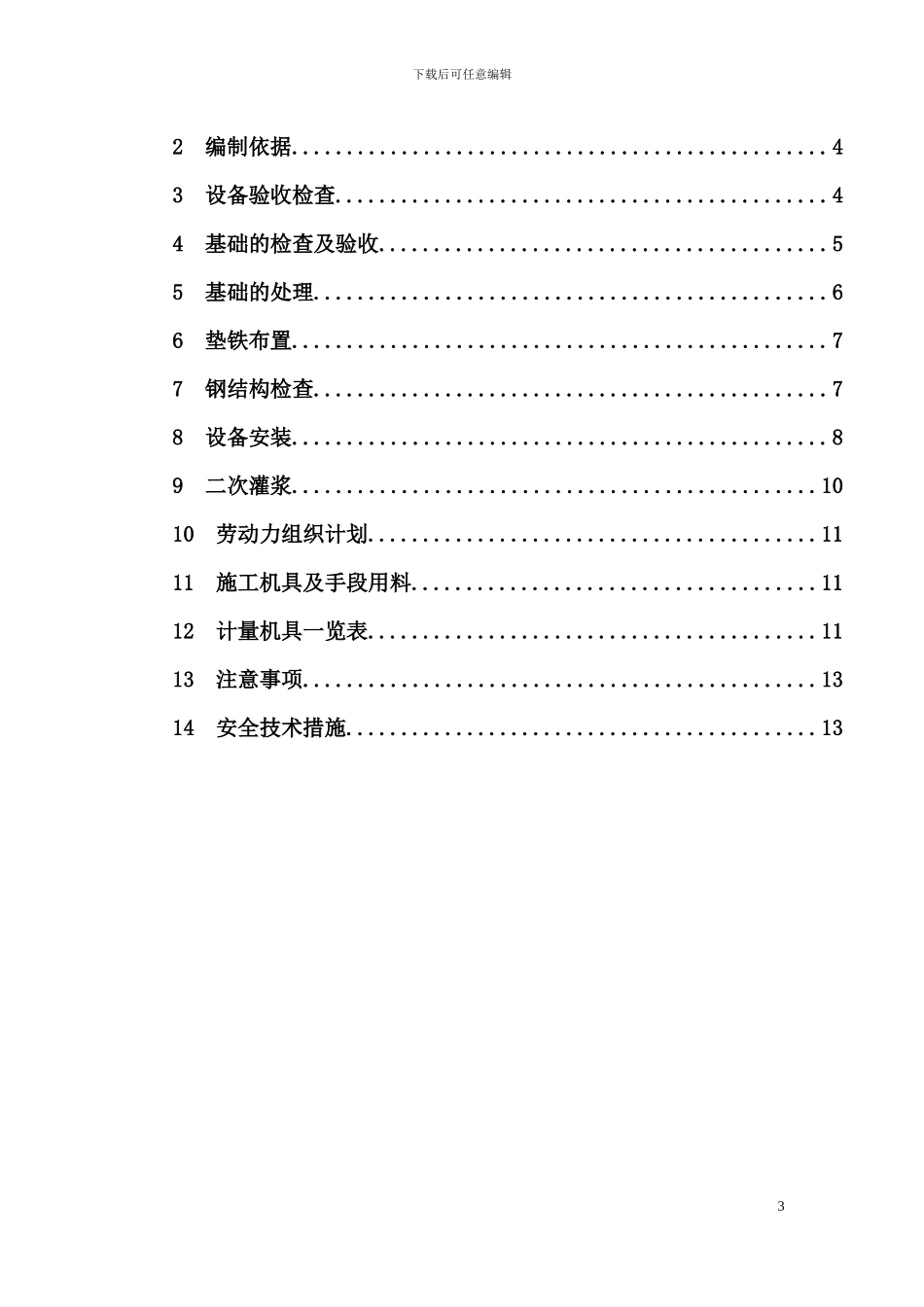 氨精制静设备施工方案_第3页