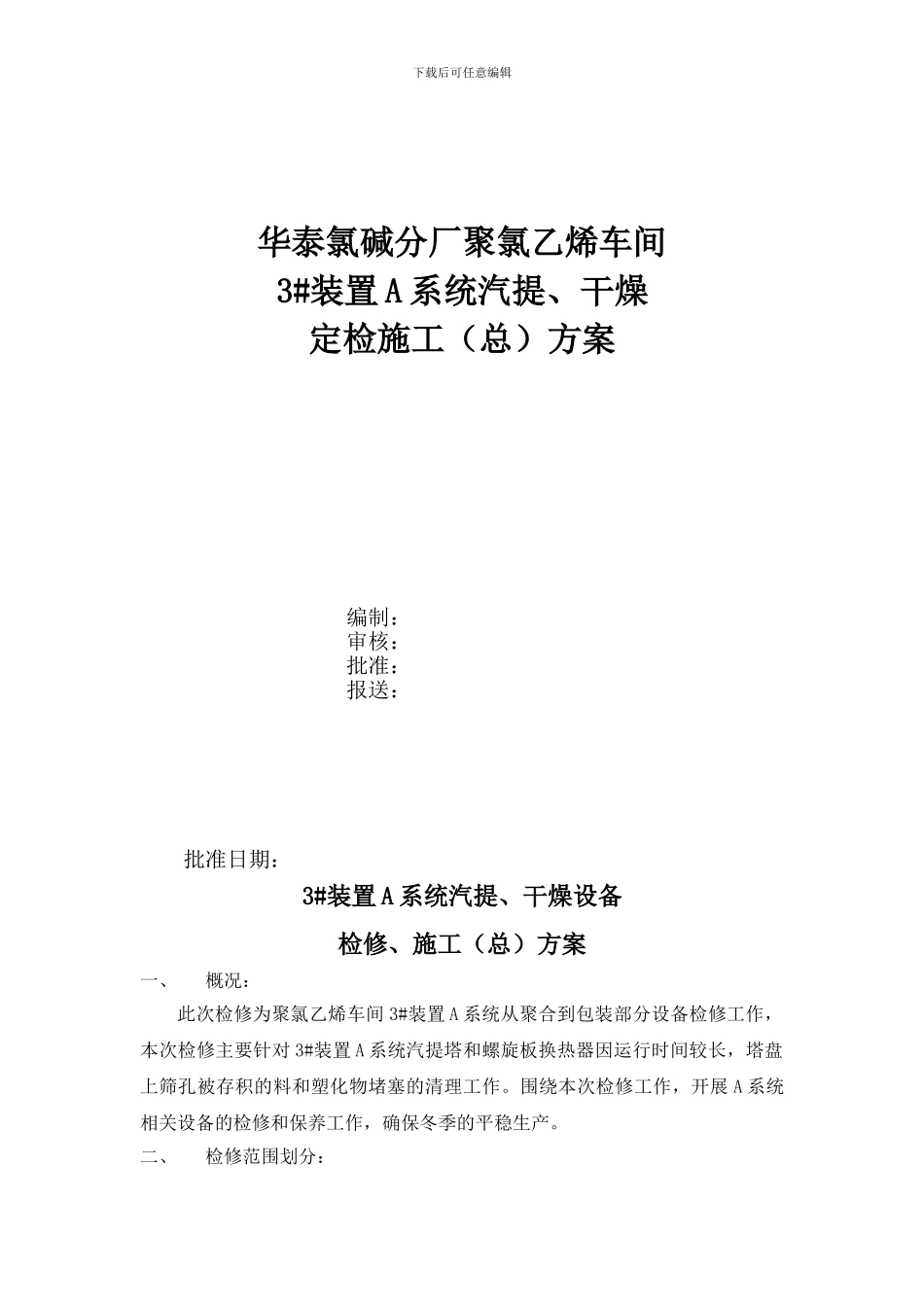 氯碱厂3装置A系统检修施工方案_第1页