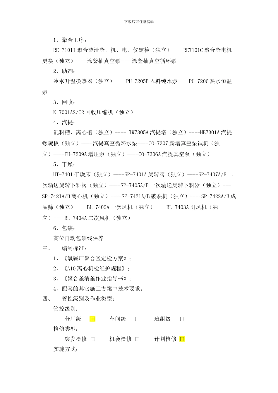 氯碱厂3装置A系统检修施工方案_第2页