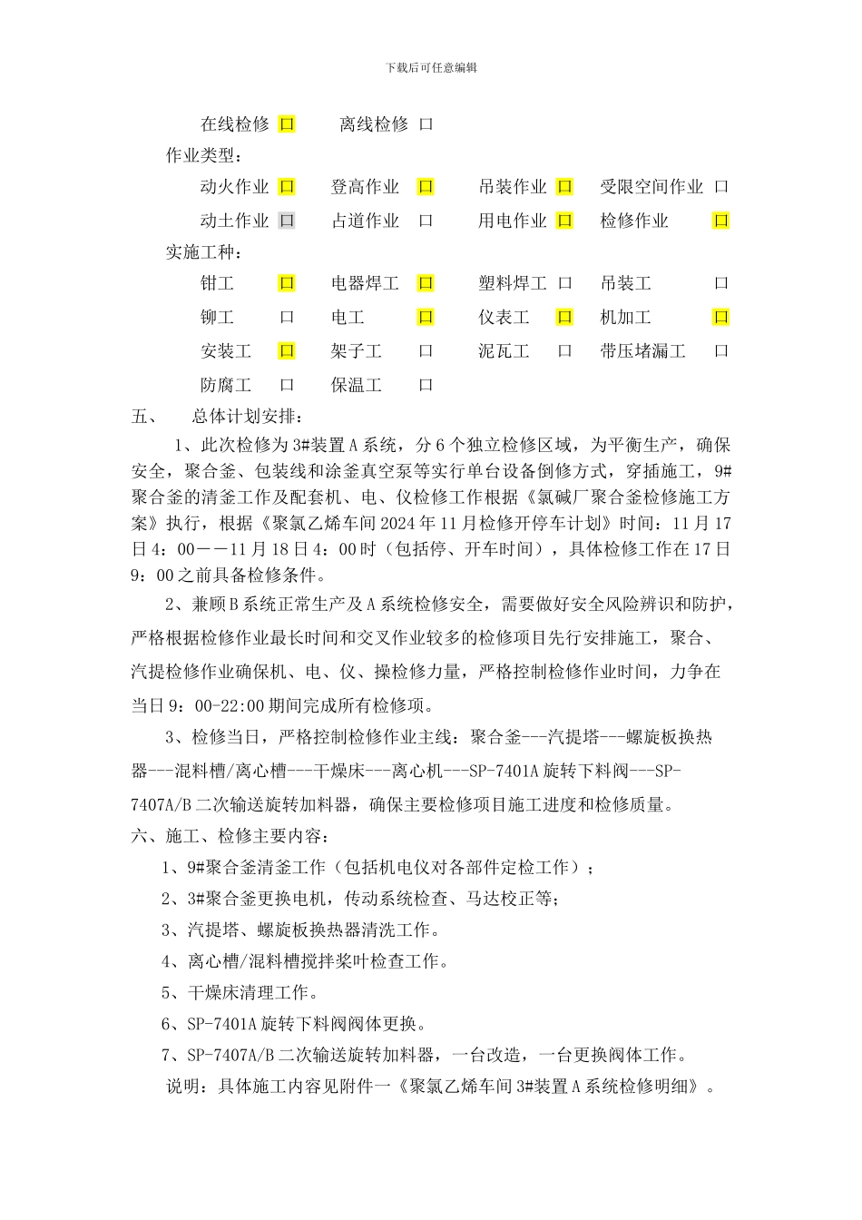 氯碱厂3装置A系统检修施工方案_第3页