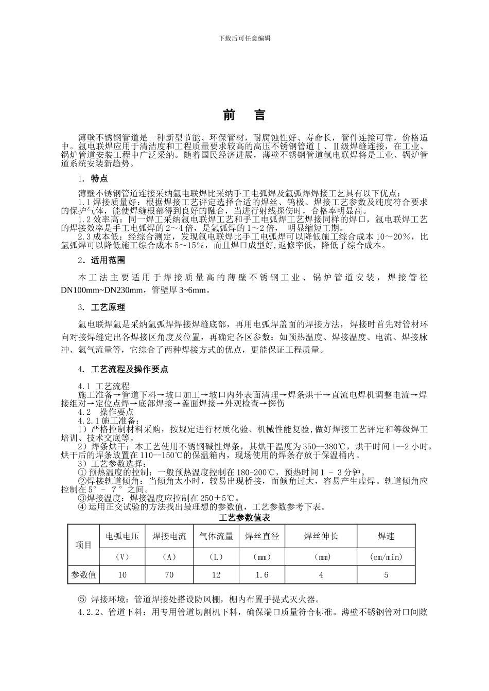氩电联焊施工工法_第2页