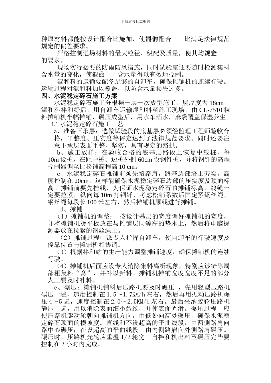 水=泥稳=定碎=石=施工方案_第3页