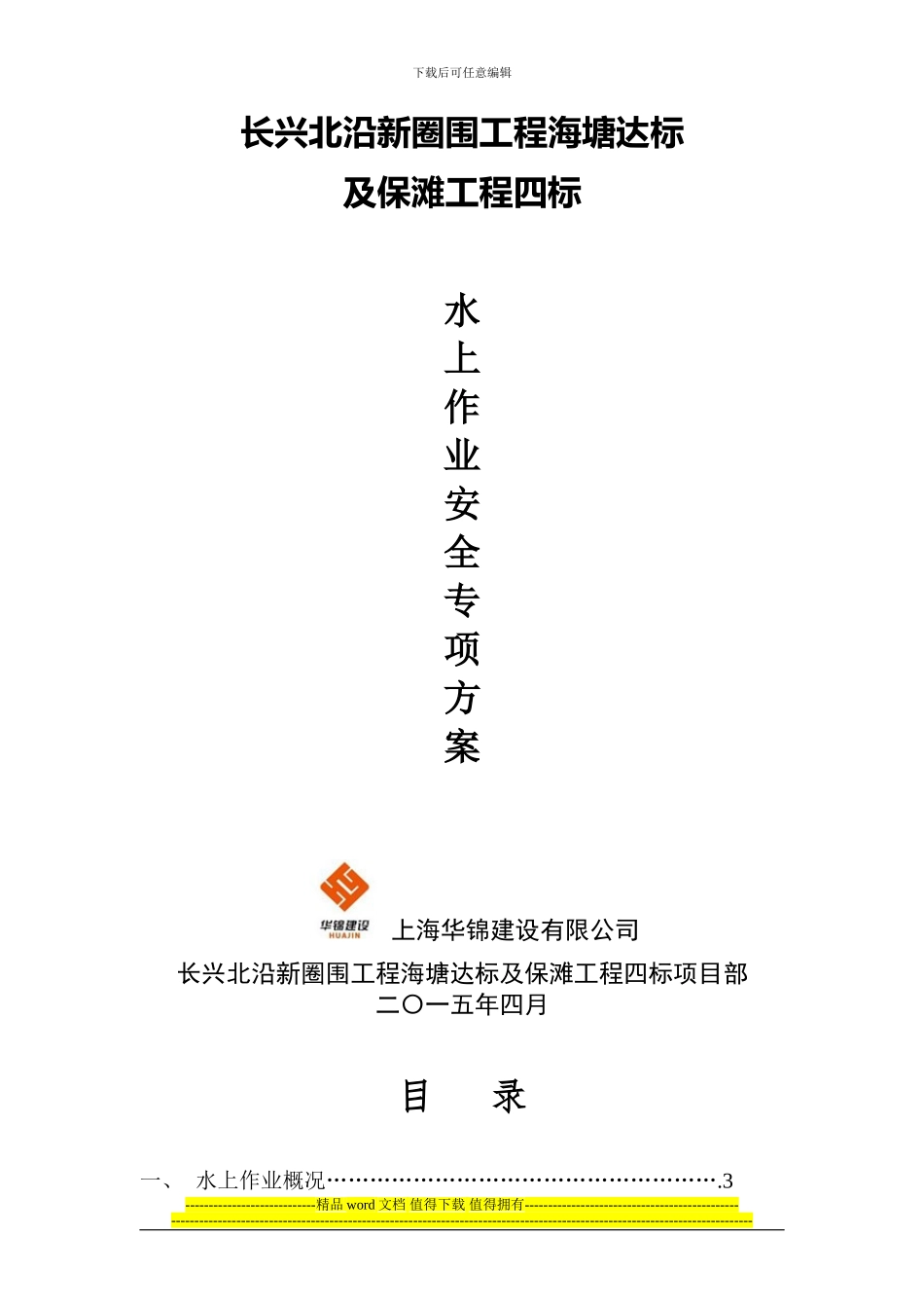 水上作业施工安全专项方案_第1页