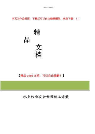 水上作业安全施工方案