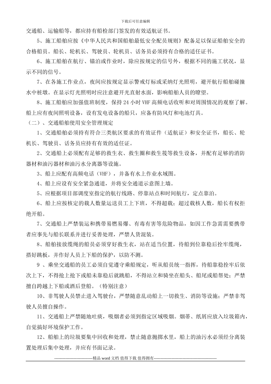 水上施工作业安全管理规定及防范措施_第3页