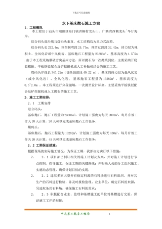 水上抛石施工方案