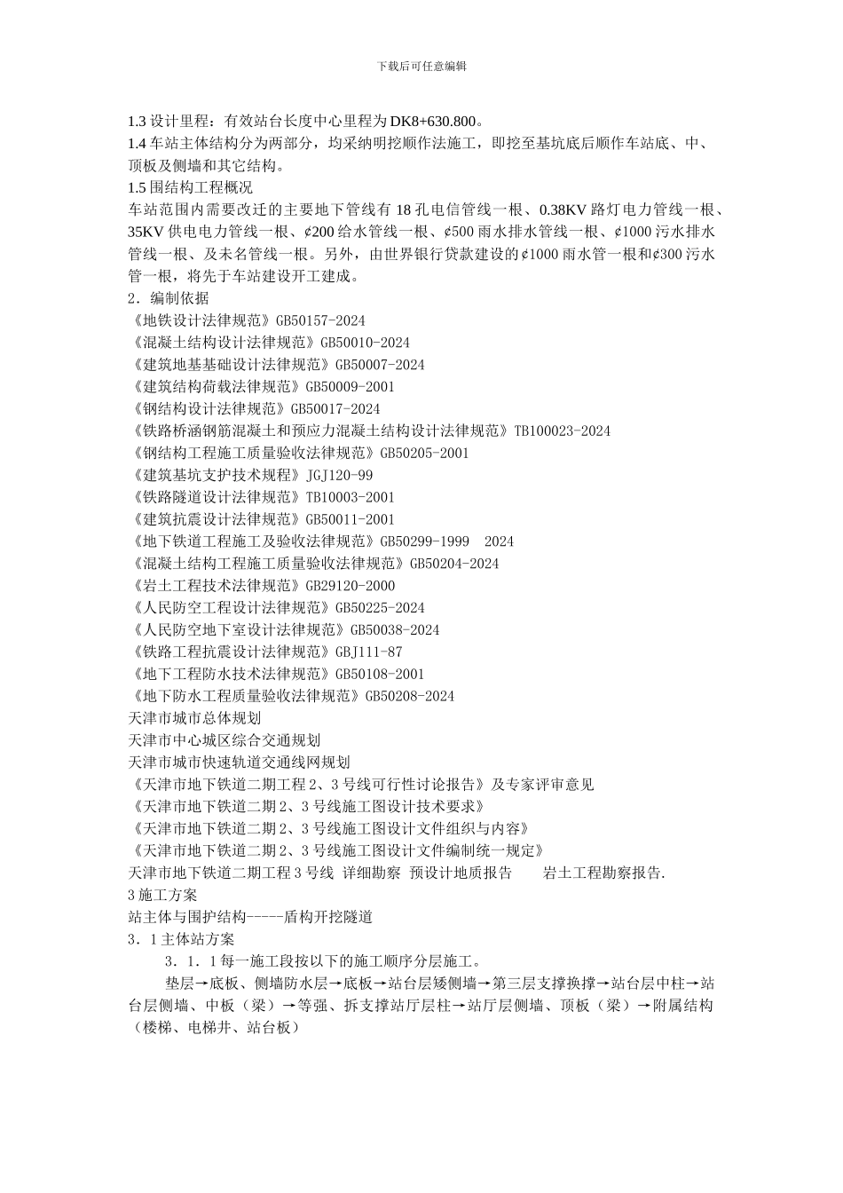 水上北路站主体与三号线隧道区间的围护结构及隧道开挖施工方案_第2页