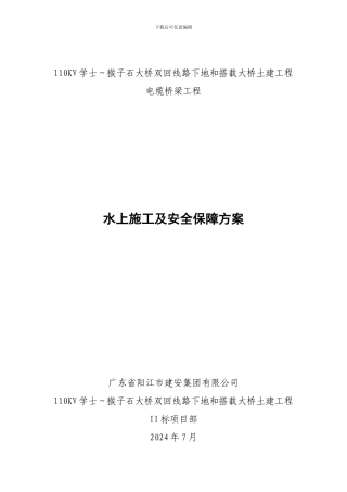 水上施工组织设计