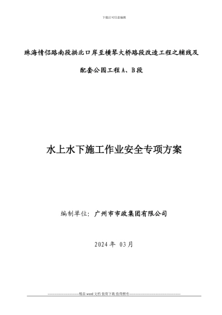 水上水下施工作业安全专项方案