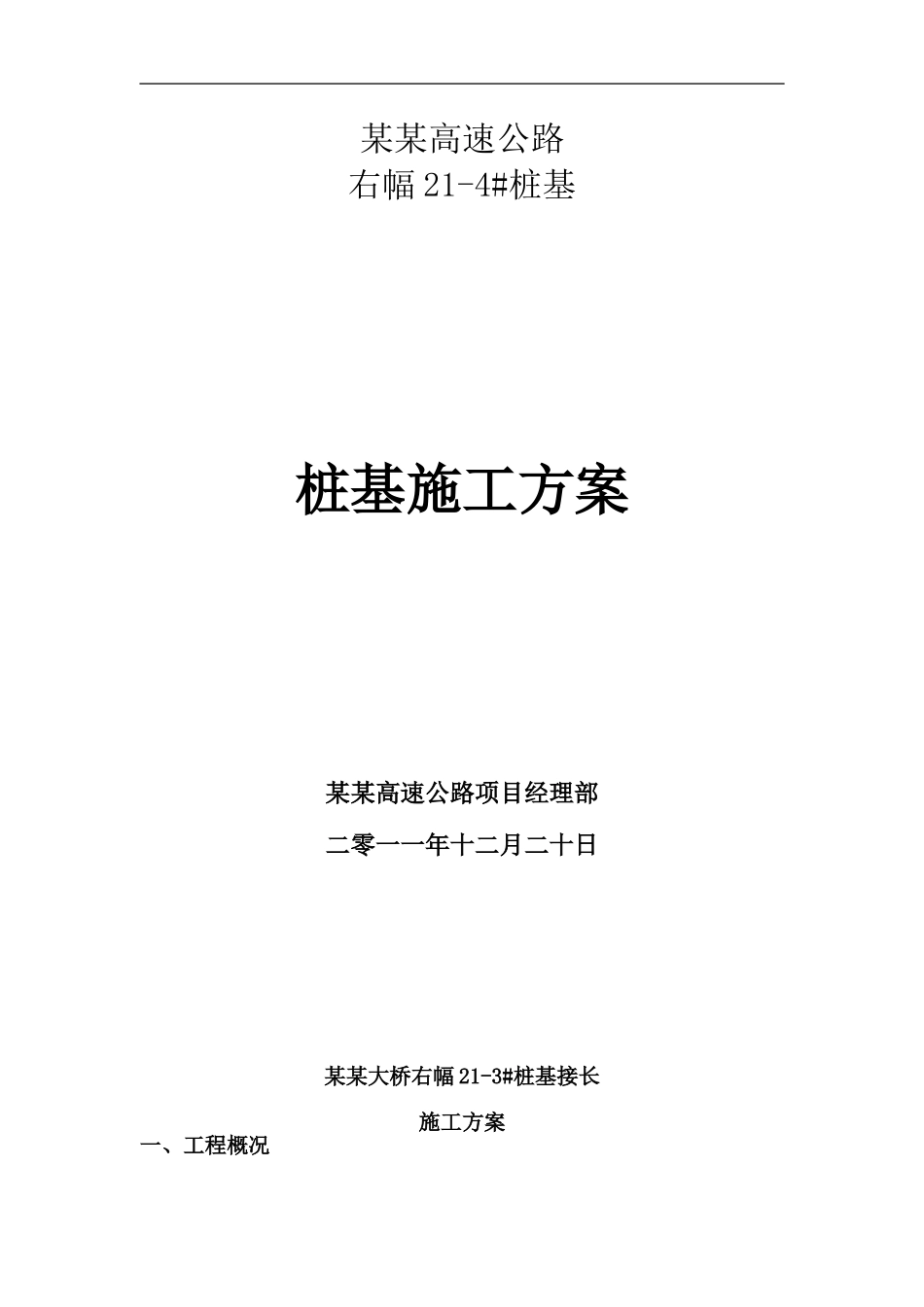 水下人工挖孔接桩施工方案_第1页