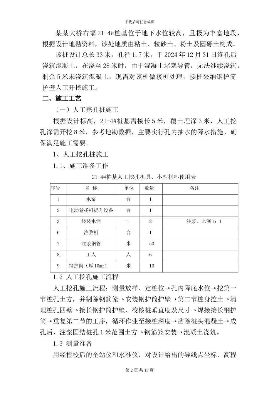 水下人工挖孔接桩施工方案_第2页