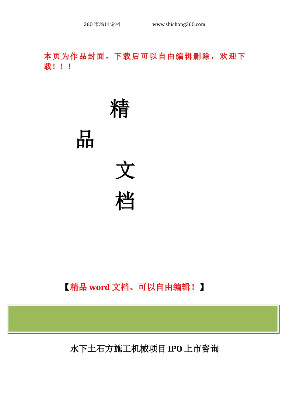 水下土石方施工机械项目IPO上市咨询(2024年最新细分市场+募投可研+招股书底稿)综合解决方案_第1页