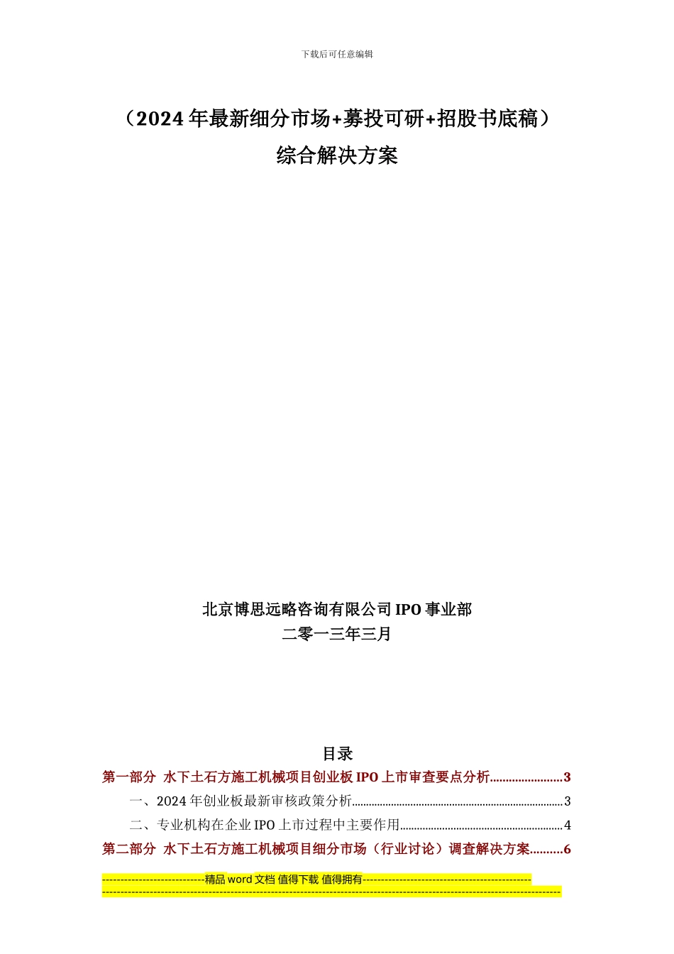 水下土石方施工机械项目IPO上市咨询(2024年最新细分市场+募投可研+招股书底稿)综合解决方案_第2页