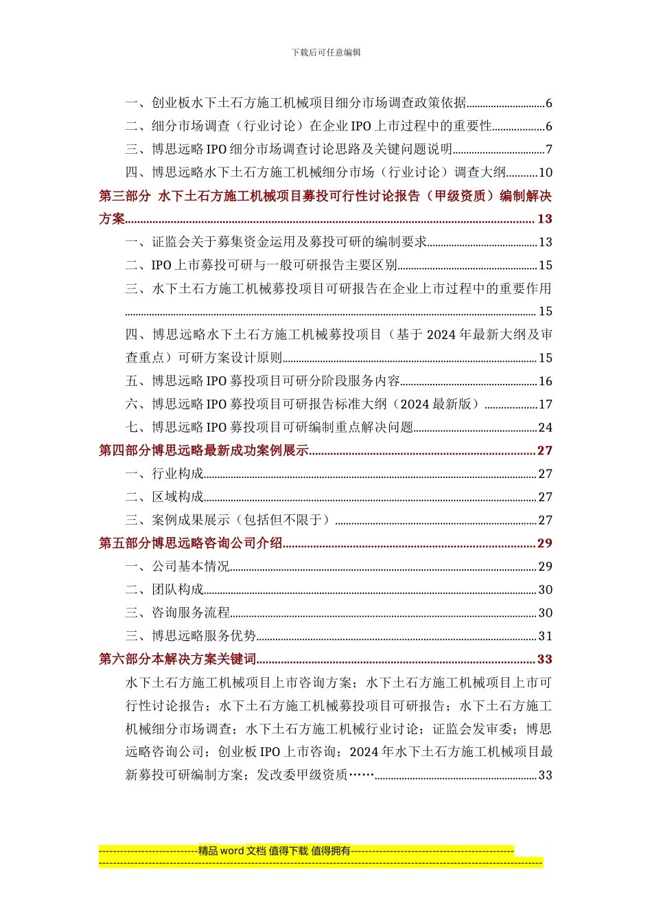水下土石方施工机械项目IPO上市咨询(2024年最新细分市场+募投可研+招股书底稿)综合解决方案_第3页