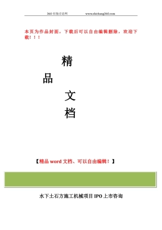 水下土石方施工机械项目IPO上市咨询(2024年最新细分市场+募投可研+招股书底稿)综合解决方案