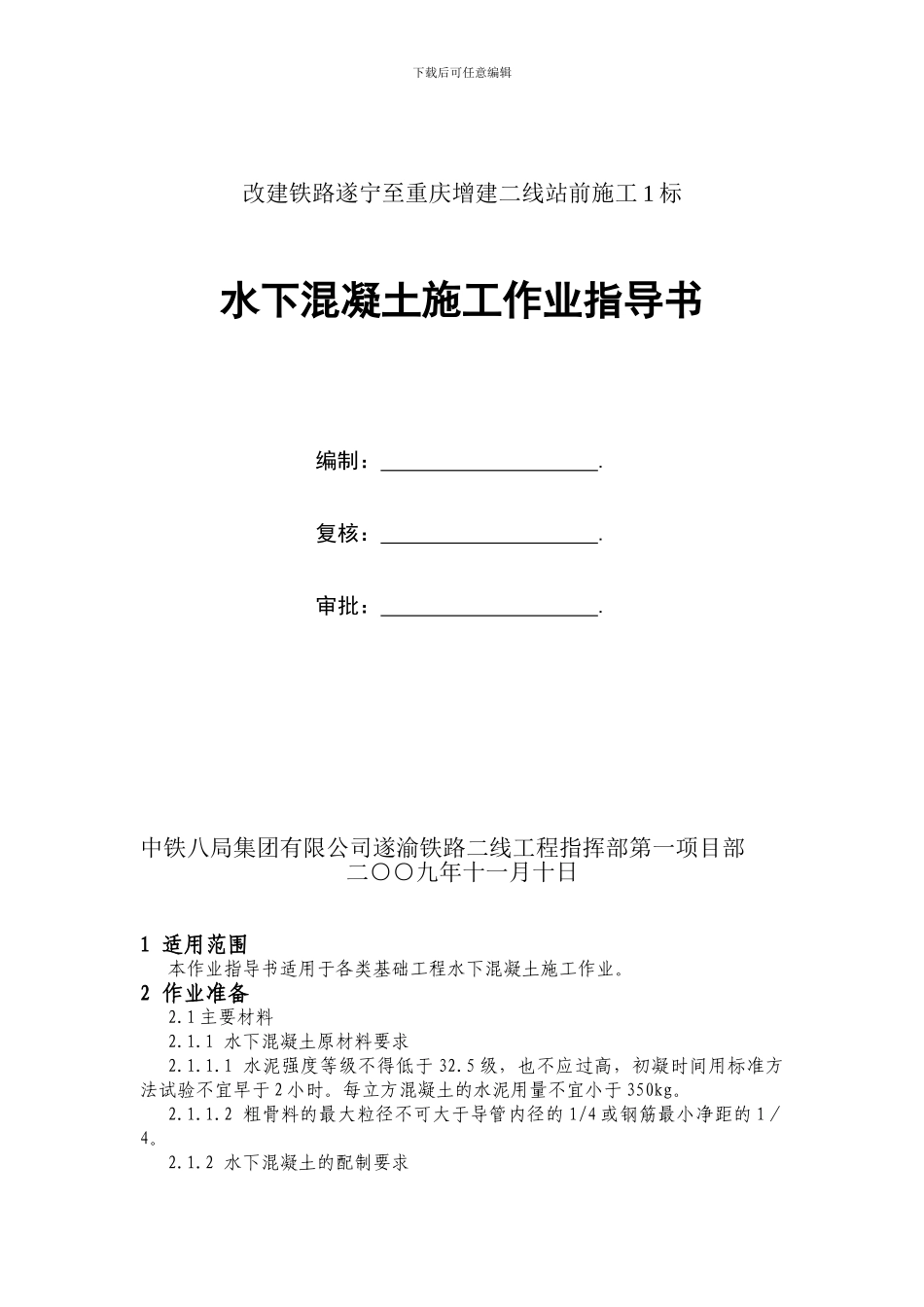 水下混凝土施工作业指导书_第1页