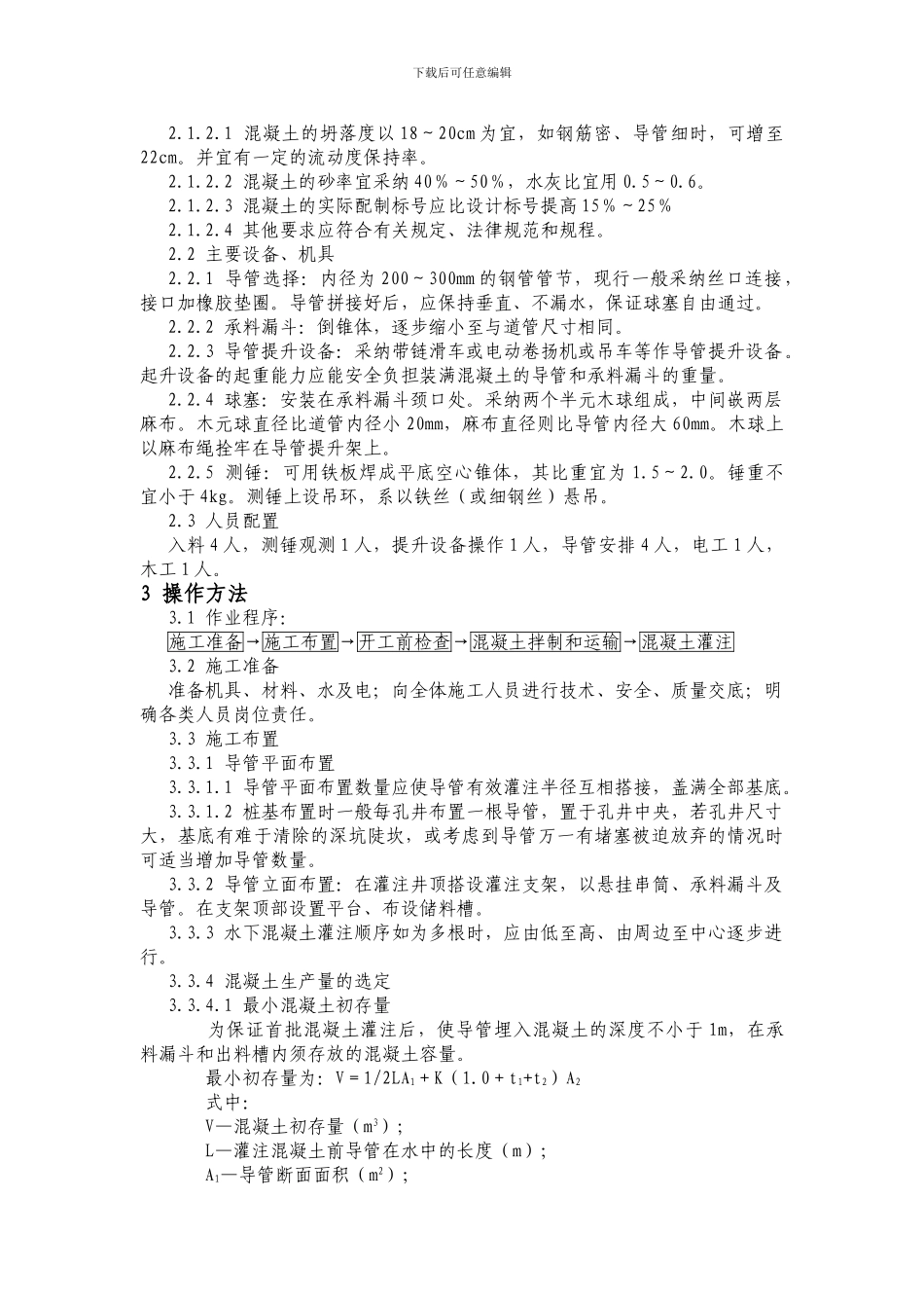 水下混凝土施工作业指导书_第2页