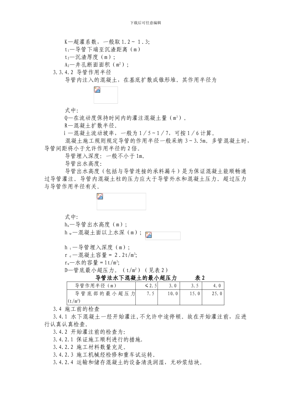 水下混凝土施工作业指导书_第3页