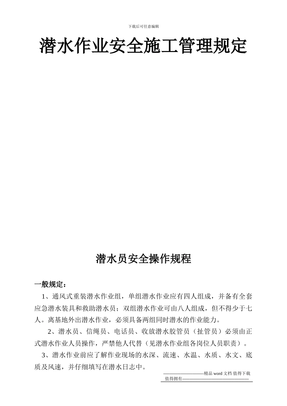 水下工程潜水施工潜水员安全操作规程_第2页