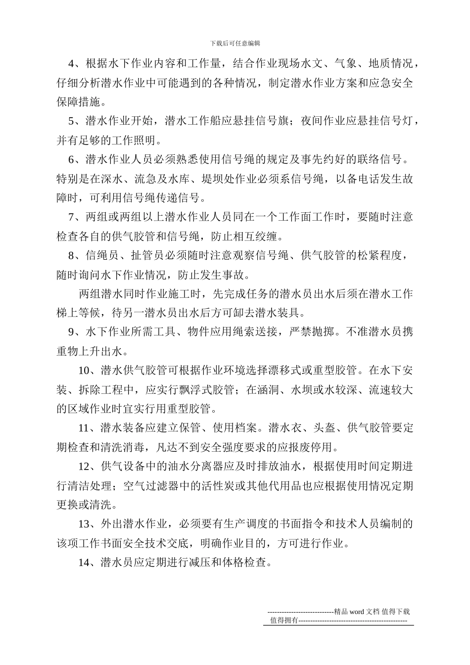 水下工程潜水施工潜水员安全操作规程_第3页