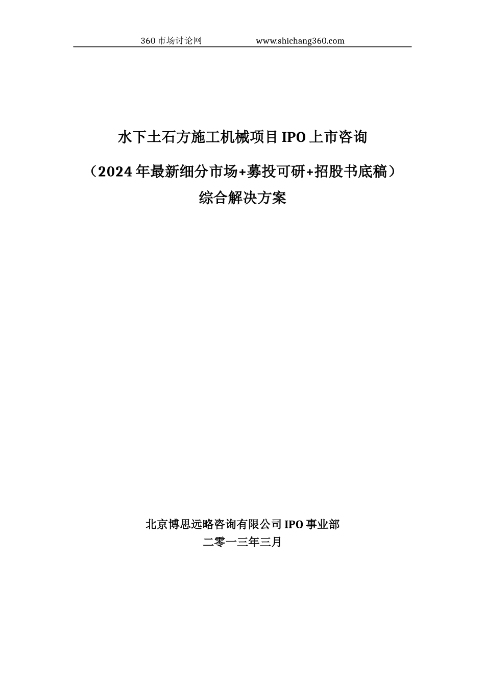 水下土石方施工机械项目IPO上市咨询综合解决方案_第1页