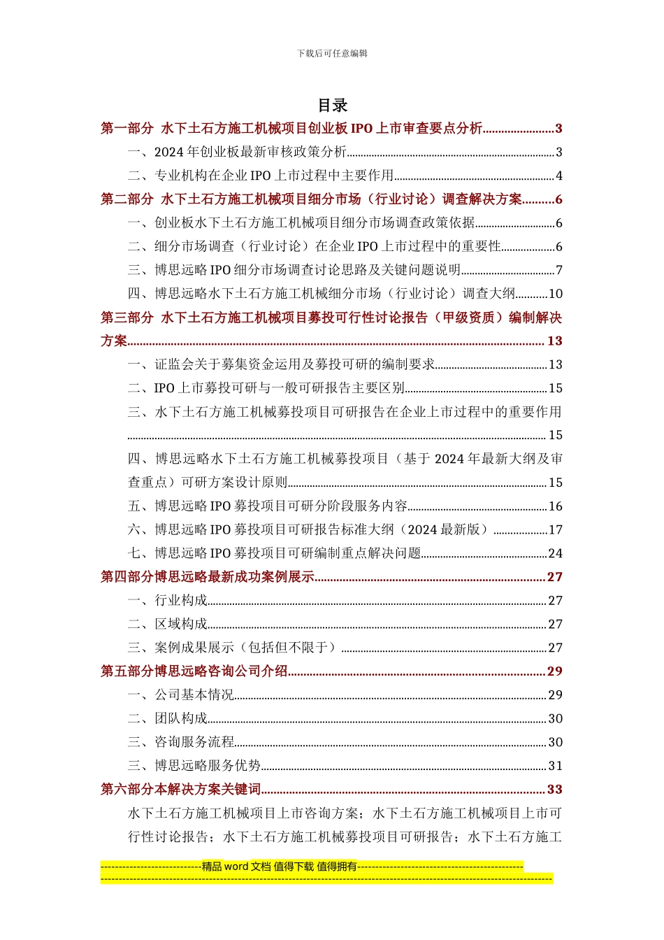 水下土石方施工机械项目IPO上市咨询综合解决方案_第2页