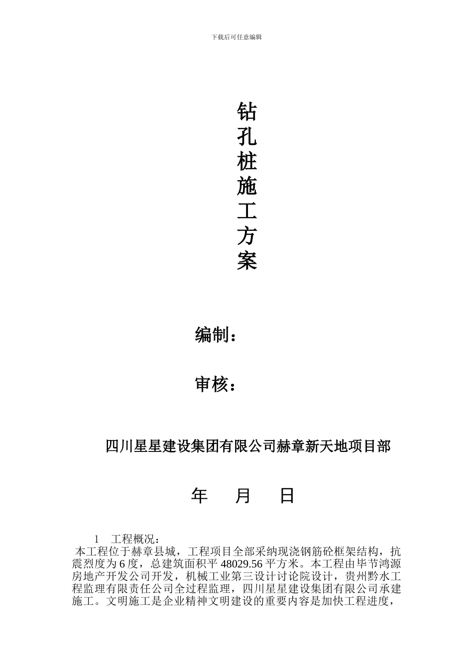 水下桩施工方案_第1页