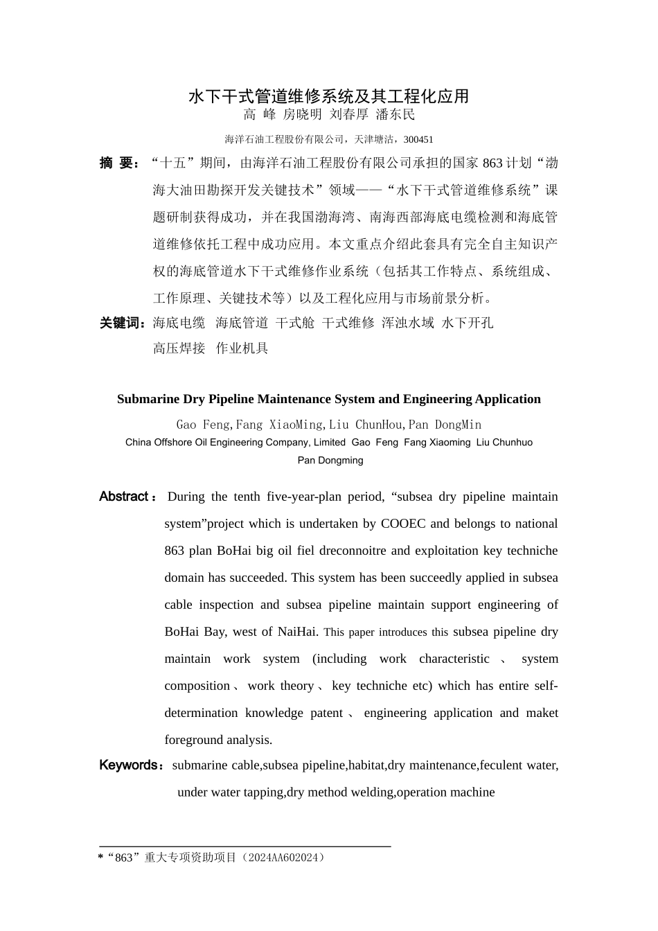 水下干式管道维修系统及其工程化应用_第1页