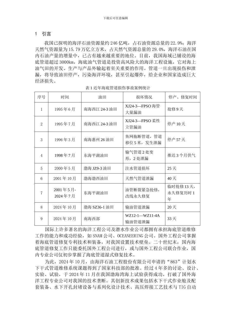 水下干式管道维修系统及其工程化应用_第3页
