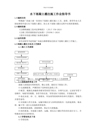 水下混凝土灌注施工作业指导书
