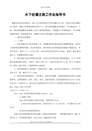 水下砼灌注施工作业指导书