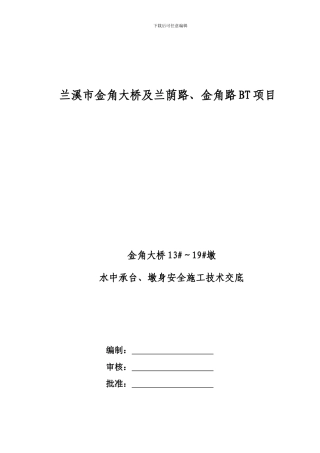 水中承台、墩身施工安全技术方案