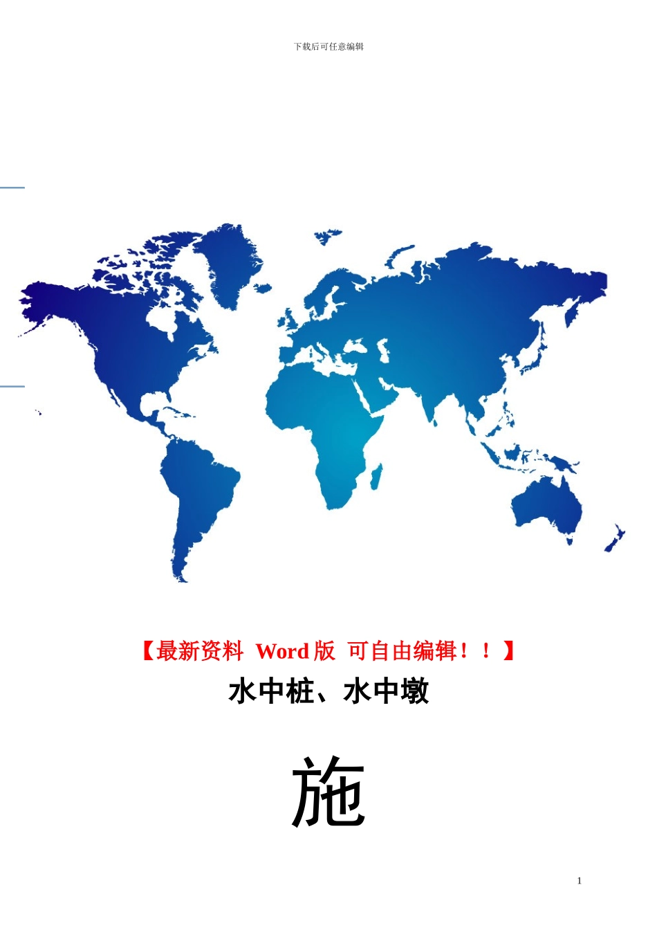 水中桥的桩基和墩柱施工方案_第1页