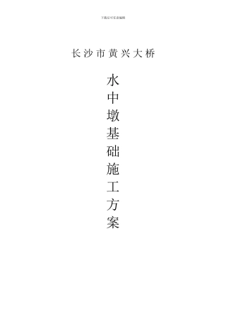 水中筑捣围堰施工方案