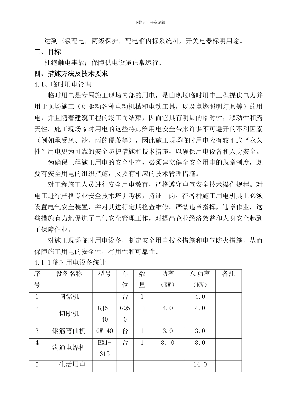 水乡大道临时用电施工方案_第2页