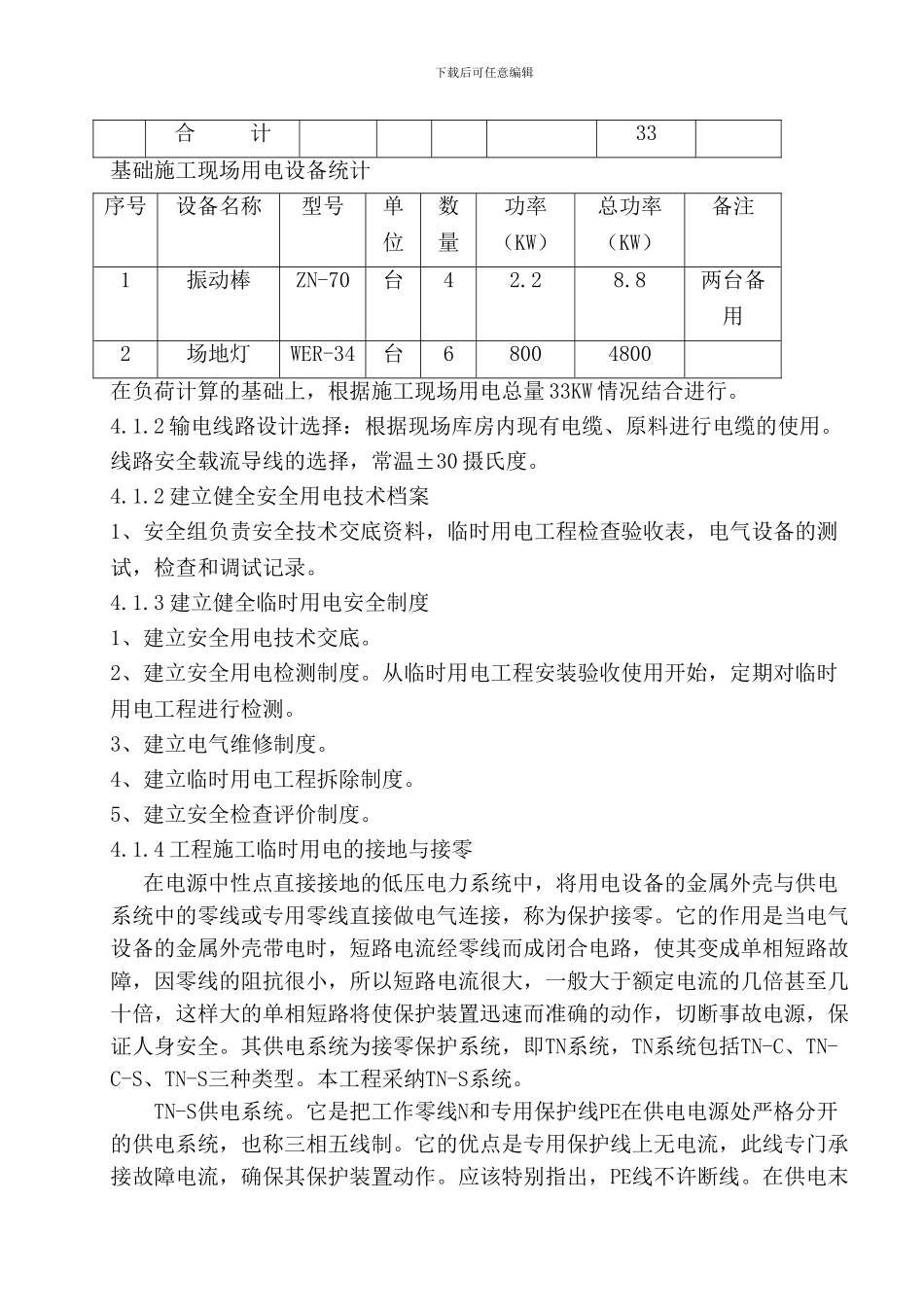 水乡大道临时用电施工方案_第3页