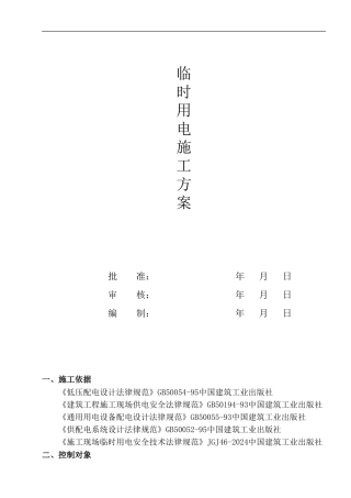 水乡大道临时用电施工方案